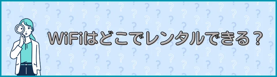 WiFiはどこでレンタルできる？