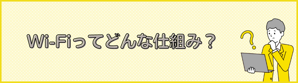 WiFiってどんな仕組み？