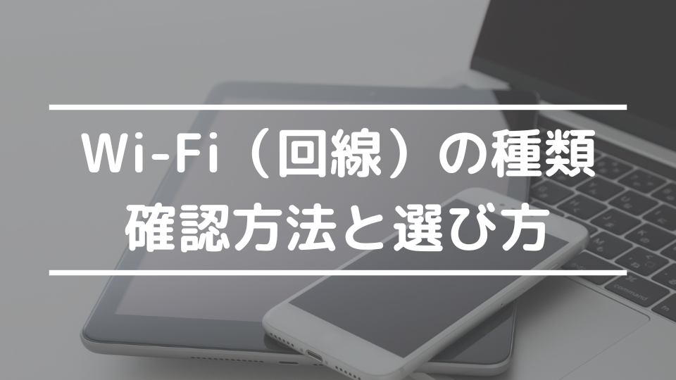 マンションでWiFiを使うには？マンションで使うWiFi回線の種類、確認方法と選び方